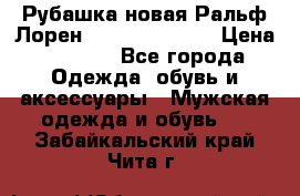 Рубашка новая Ральф Лорен Ralph Lauren S › Цена ­ 1 700 - Все города Одежда, обувь и аксессуары » Мужская одежда и обувь   . Забайкальский край,Чита г.